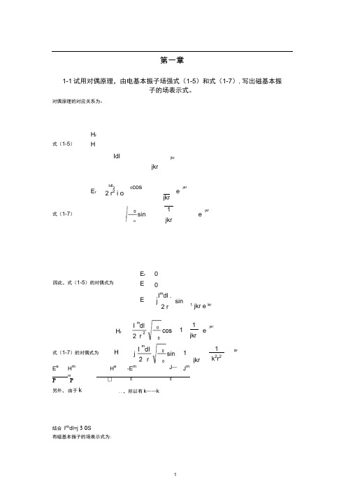 (完整版)哈工大天线原理_马汉炎习题答案