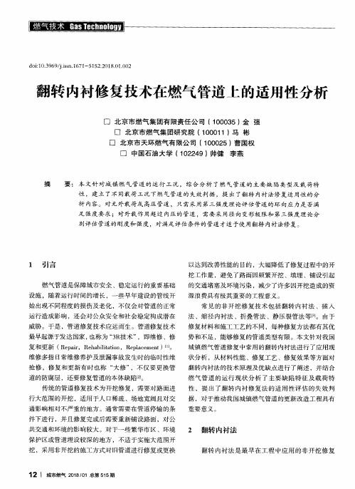 翻转内衬修复技术在燃气管道上的适用性分析