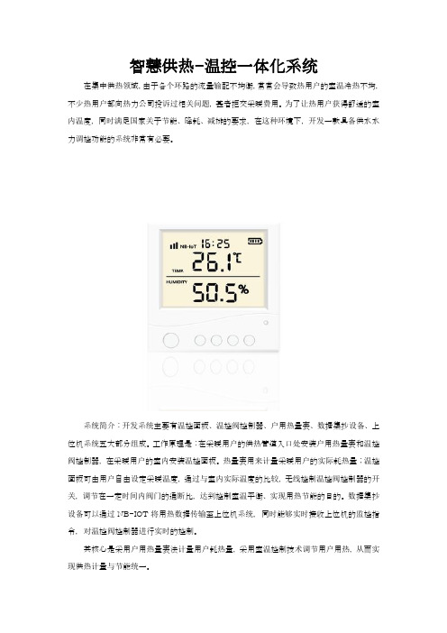 智慧供热-温控一体化系统