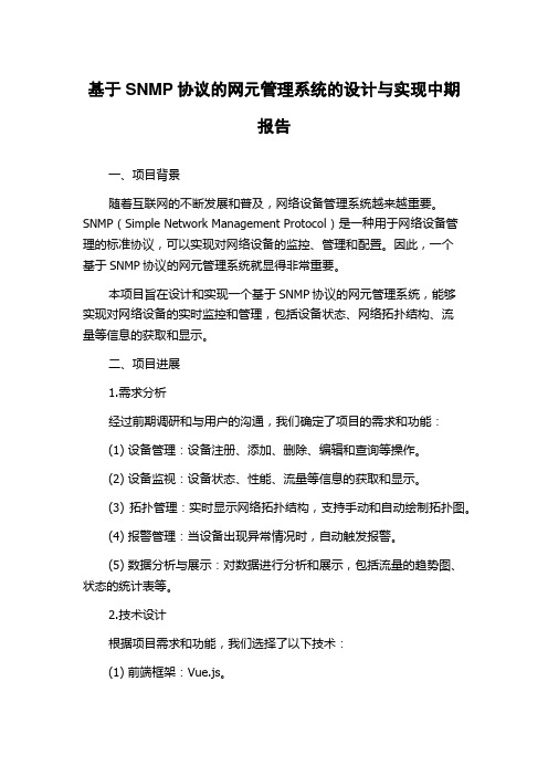 基于SNMP协议的网元管理系统的设计与实现中期报告