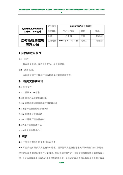 连铸坯质量控制管理办法