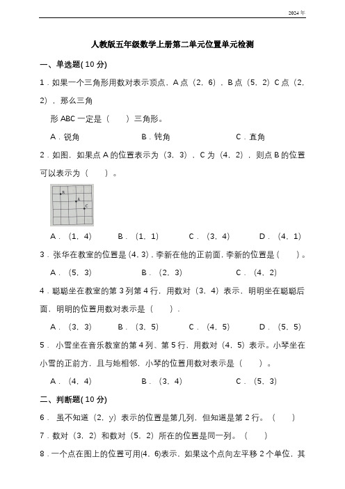 人教版五年级数学上册第二单元位置单元检测(含答案)