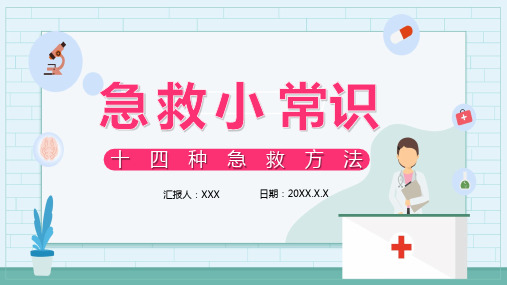 创意简约卡通小清新急救小常识十四种急救方法通用PPT教学模板