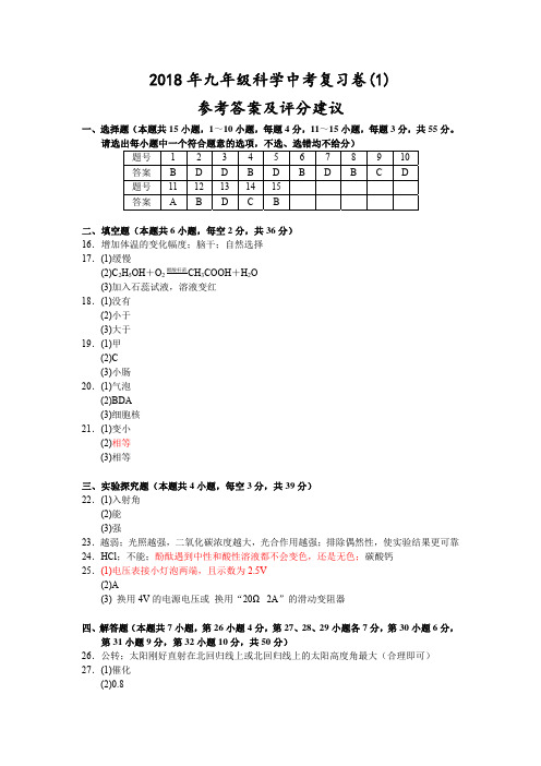 浙江省宁波市2018届九年级中考复习卷(1)科学试题答案(PDF版)