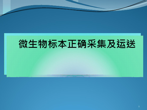 微生物标本正确采集及运送课件