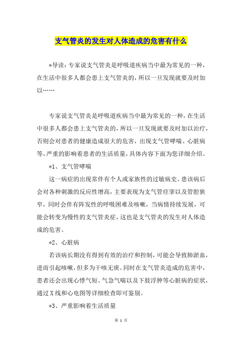 支气管炎的发生对人体造成的危害有什么