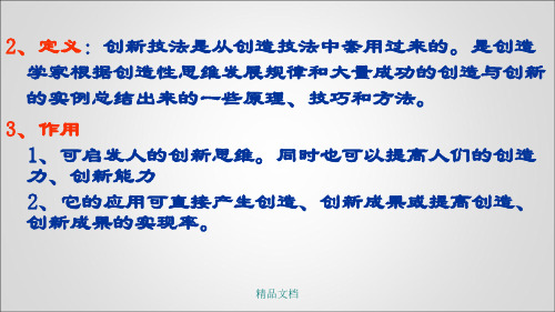 功的创造与创新的实例总结出来的一些原理、技巧和方法。培训课件