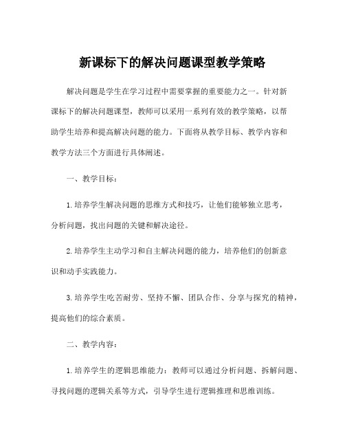 新课标下的解决问题课型教学策略