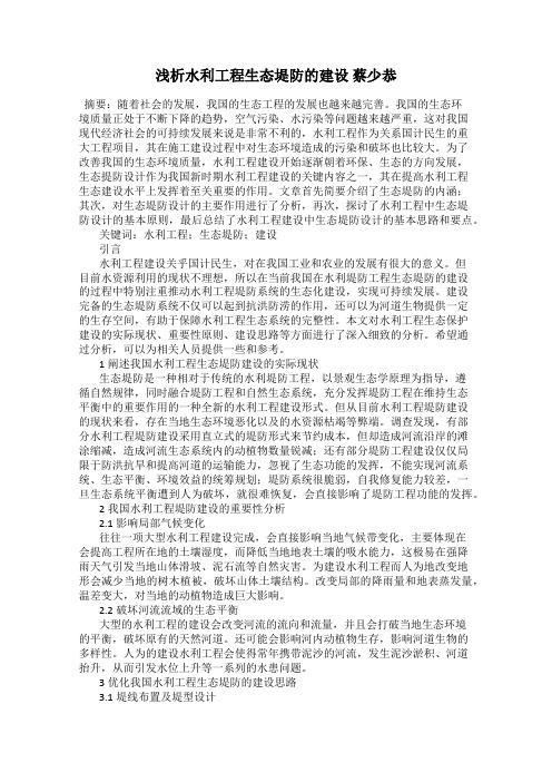 浅析水利工程生态堤防的建设 蔡少恭