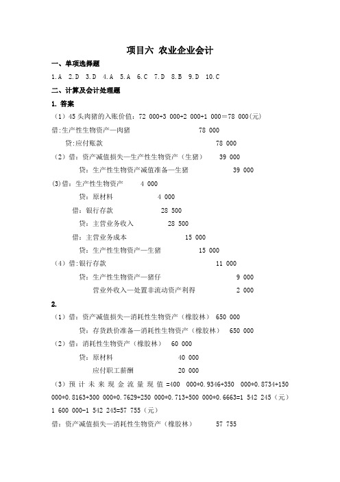 《行业会计比较》习题答案项目六