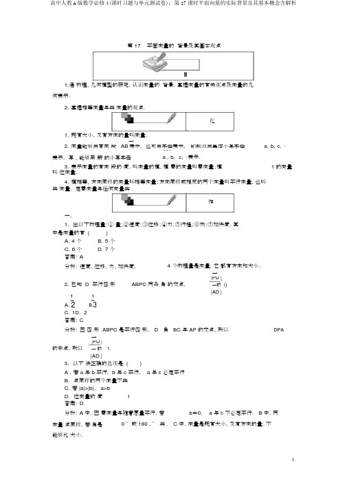 高中人教A版数学必修4(课时习题与单元测试卷)：第17课时平面向量的实际背景及其基本概念含解析