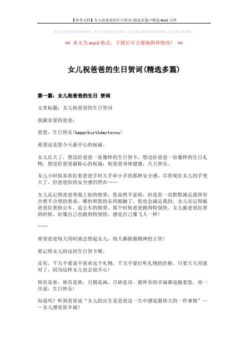 【参考文档】女儿祝爸爸的生日贺词(精选多篇)-精选word文档 (9页)