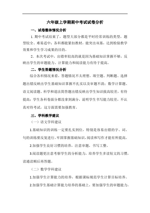六年级上学期期中考试试卷分析