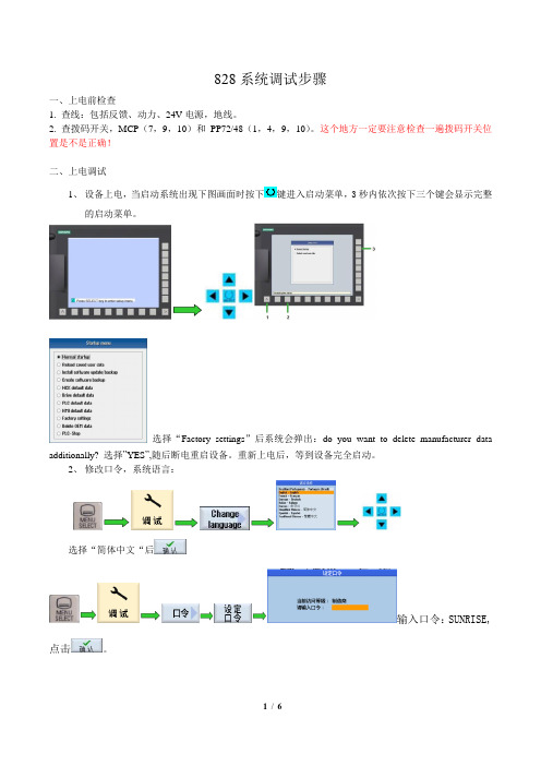 828四轴系统调试步骤