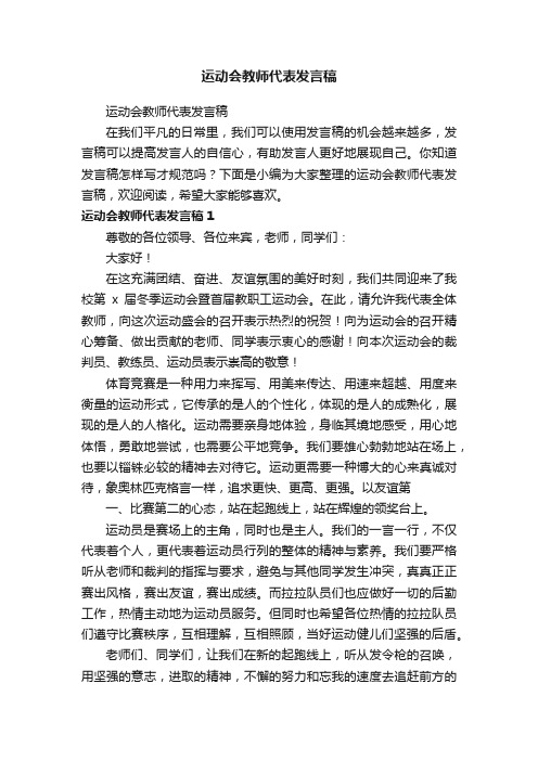 运动会教师代表发言稿