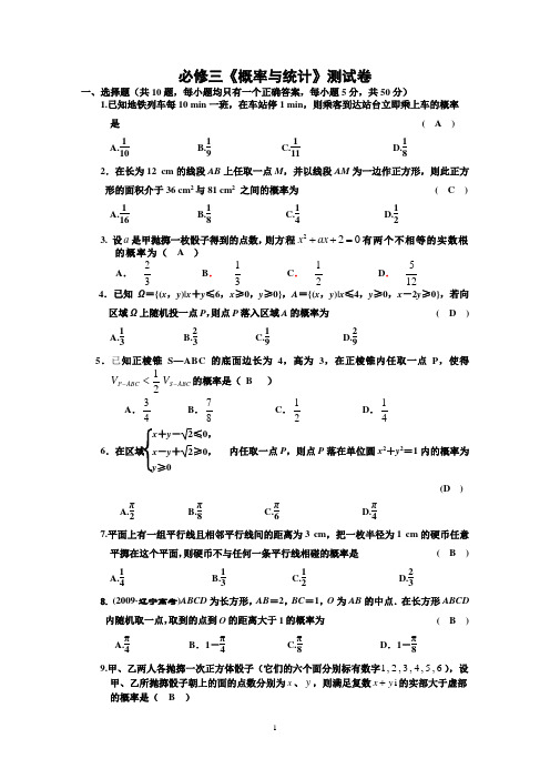 必修三《概率与统计》测试卷(答案)