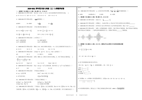 2020-2021学年四川省七年级(上)入学数学试卷