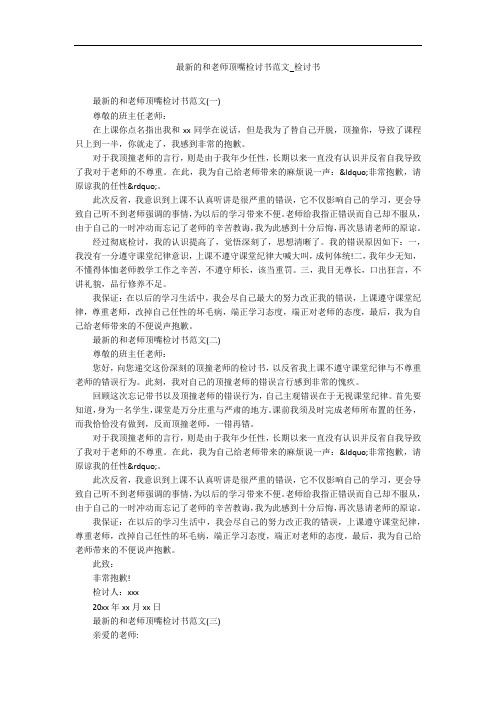 最新的和老师顶嘴检讨书范文_检讨书