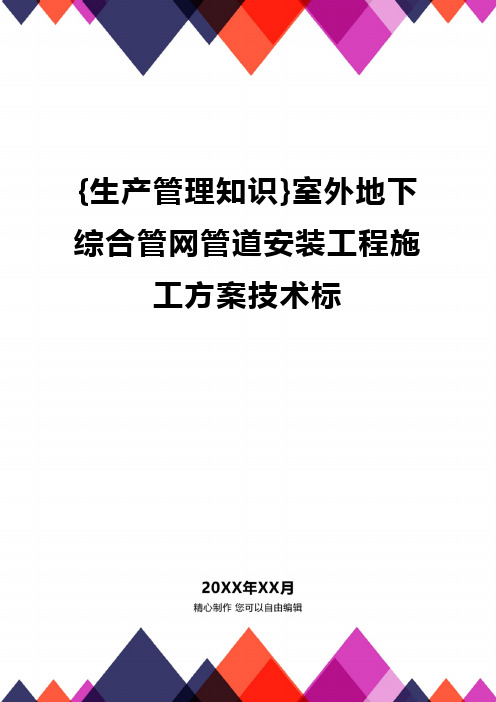 [生产管理运营管理]室外地下综合管网管道安装工程施工方案技术标