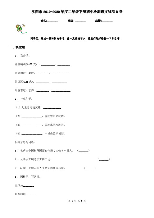 沈阳市2019-2020年度二年级下册期中检测语文试卷D卷