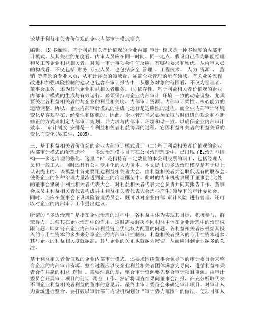 [基于,利益,相关]论基于利益相关者价值观的企业内部审计模式研究