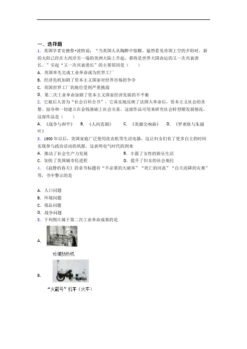 【典型题】中考九年级历史下第二单元第二次工业革命和近代科学文化试题(附答案)(2)