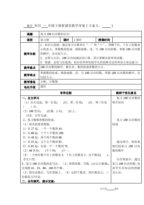 人教版一年级数学下册总复习《复习100以内数的认识》教案教学设计电子备