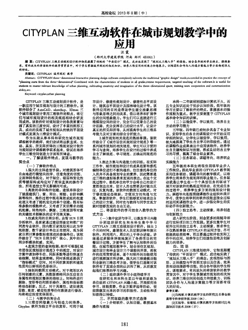 CITYPLAN三维互动软件在城市规划教学中的应用