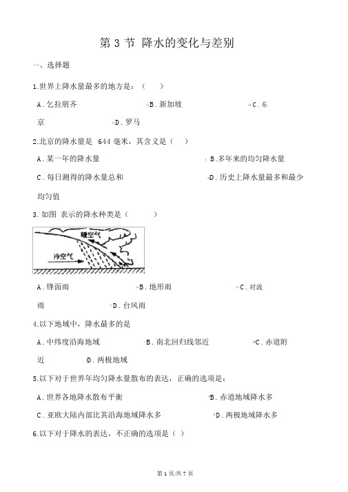 商务星球版七年级上册地理第四章第3节降水的变化与差异同步检测(无答案)