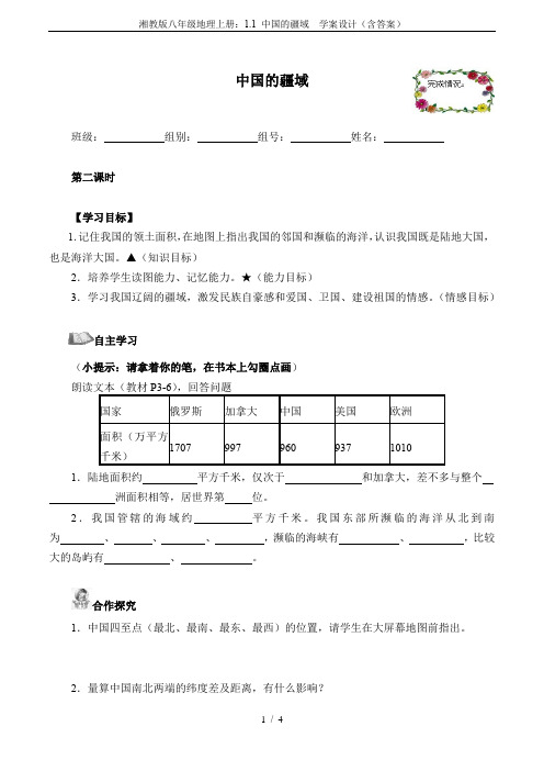 湘教版八年级地理上册：1.1 中国的疆域  学案设计(含答案)