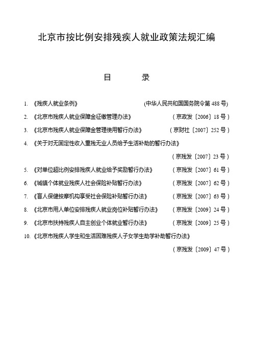 北京市按比例安排残疾人就业政策法规汇编.doc