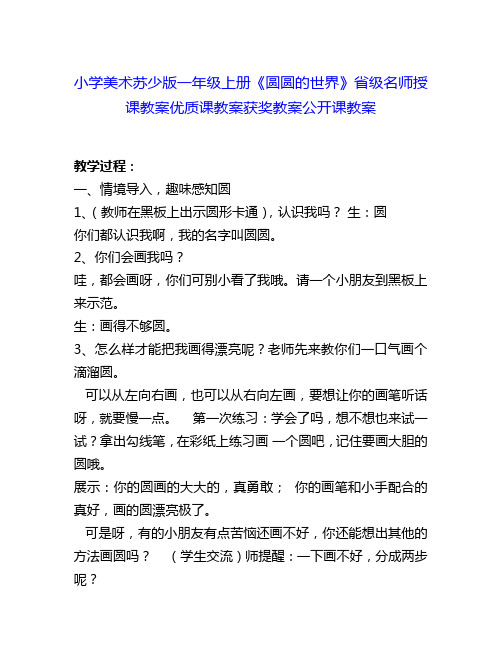 小学美术苏少版一上《圆圆的世界》省级名师授课教案优质课教案获奖教案公开课教案2