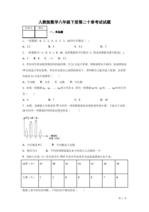 人教版数学八年级下册第二十章数据的分析测试卷及答案