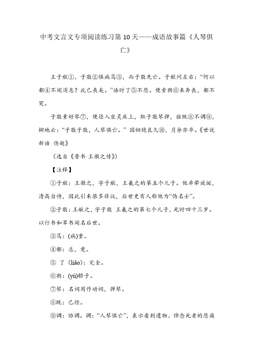 中考文言文专项阅读练习第10天——成语故事篇《人琴俱亡》