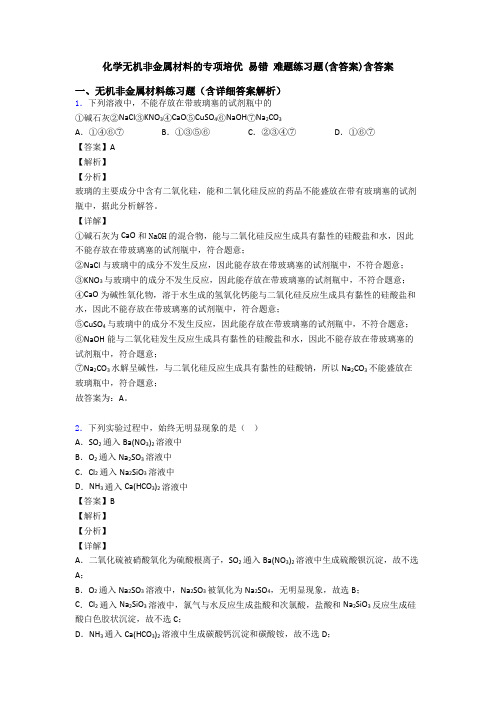 化学无机非金属材料的专项培优 易错 难题练习题(含答案)含答案