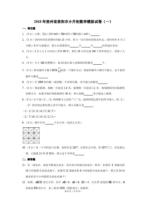 2018年贵州省贵阳市小升初数学模拟试卷(一)(解析版)