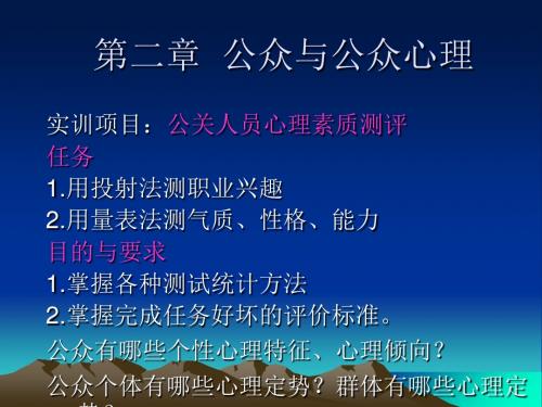 公众与公众心理(PPT87张)