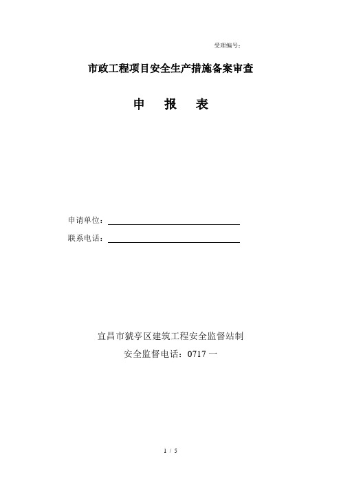 市政工程项目安全生产措施备案审查申报表