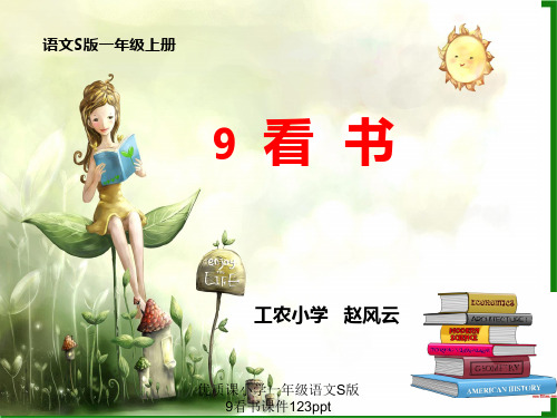 优质课小学一年级语文S版9看书课件123ppt