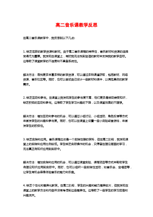 高二音乐课教学反思