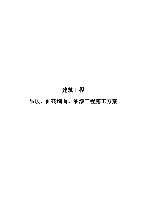 土建工程—吊顶、面砖墙面、油漆工程施工方案