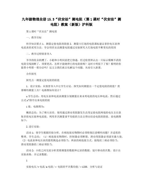 九年级物理全册15.3“伏安法”测电阻(第1课时“伏安法”测电阻)教案(新版)沪科版