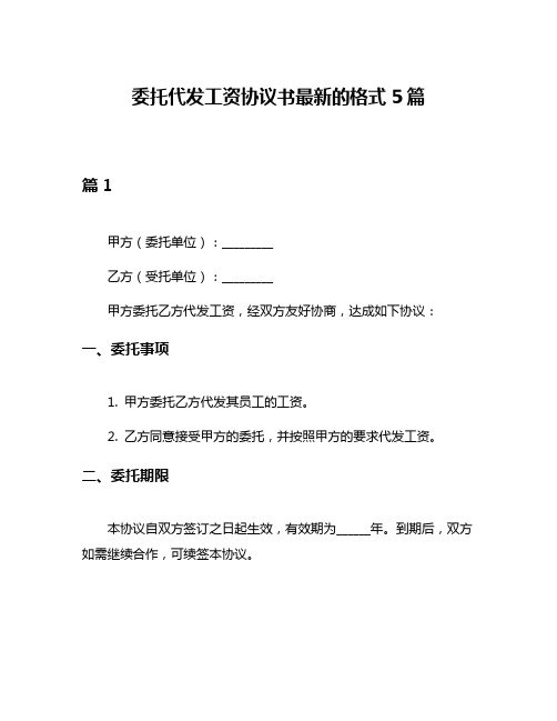 委托代发工资协议书最新的格式5篇