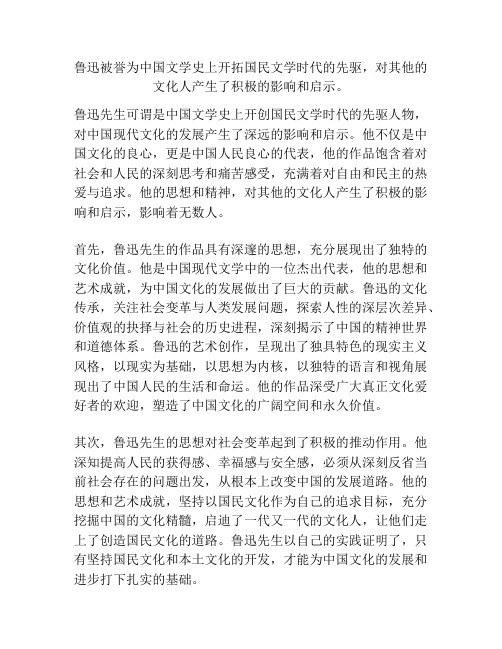 鲁迅被誉为中国文学史上开拓国民文学时代的先驱,对其他的文化人产生了积极的影响和启示。