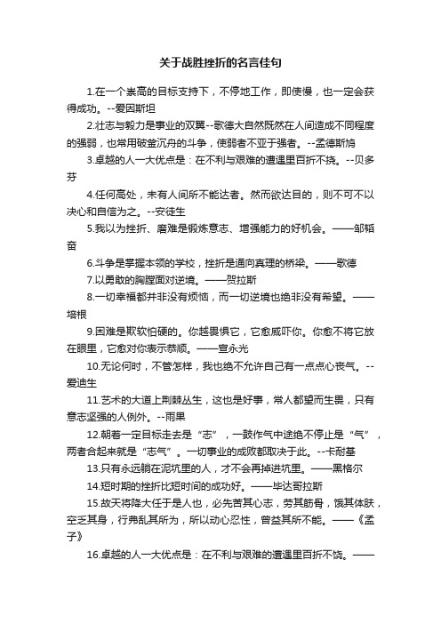 关于战胜挫折的名言佳句