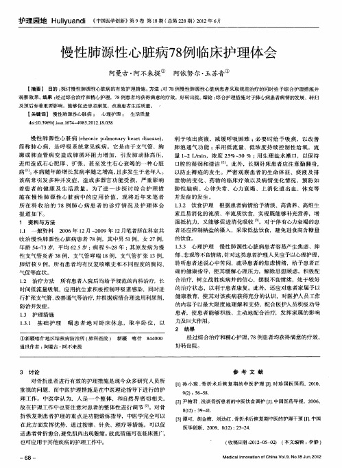 慢性肺源性心脏病78例临床护理体会