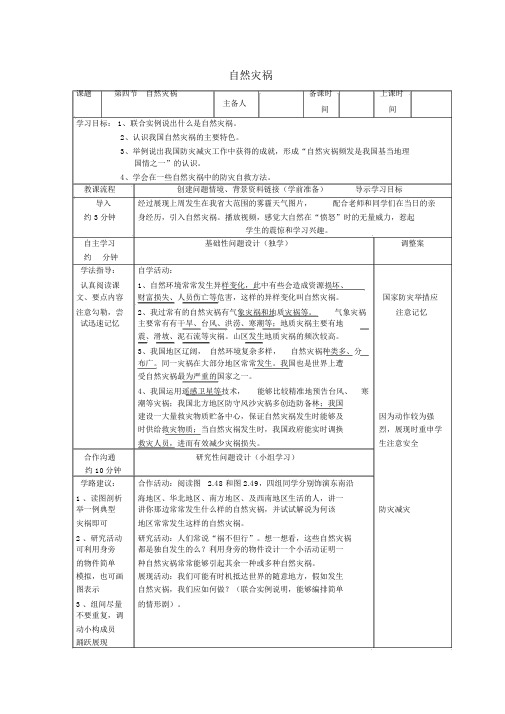 新人教版八年级地理上册：2.4《自然灾害》学案