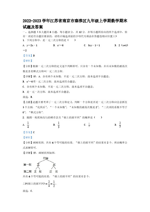 2022-2023学年江苏省南京市秦淮区九年级上学期数学期末试题及答案