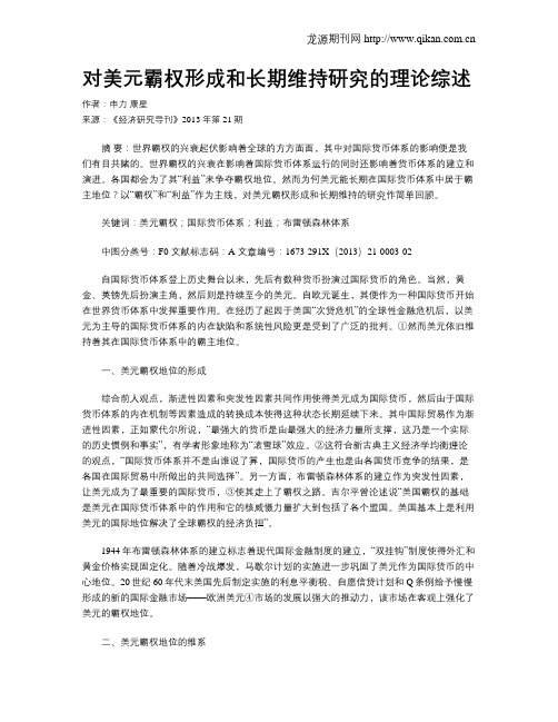 对美元霸权形成和长期维持研究的理论综述