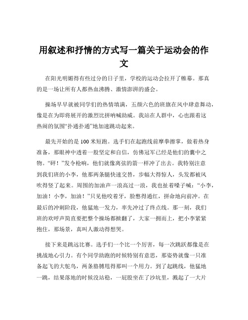 用叙述和抒情的方式写一篇关于运动会的作文